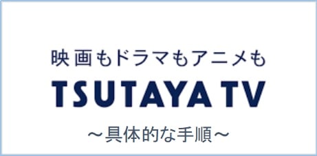 TSUTAYA-TV-具体的な手順