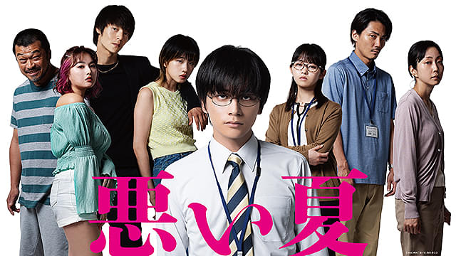 映画「悪い夏」作品紹介画像